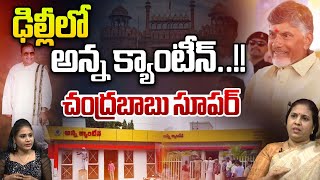 Anna Canteen In Delhi : ఢిల్లీలో అన్న క్యాంటీన్..చంద్రబాబు సూపర్ | CM Chandrababu | Delhi Election