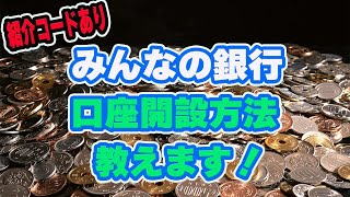 【超簡単！】みんなの銀行！口座開設方法解説します！！