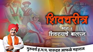 चारुदत्त आफळे महाराज व्याख्यान | शिवचरित्र भाग- २| शिवरायांचे बालपण | गैरसमज आणि खंडन