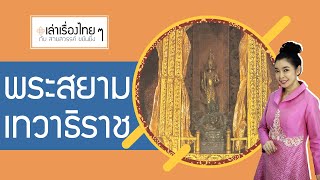 พระสยามเทวาธิราช - เล่าเรื่องไทยๆ กับ สายสวรรค์ ขยันยิ่ง