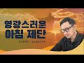 24.11.5 영광스러운 아침 