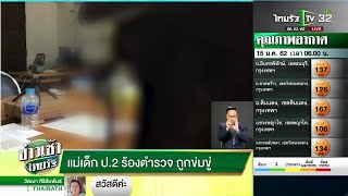 แม่เด็ก ป.2 ร้อง ตร.ถูกข่มขู่ | 15-01-62 | ข่าวเช้าไทยรัฐ