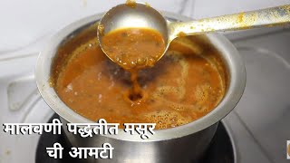 मालवणी पद्धतीत मसूर ची आमटी | अख्खा मसूर रेसिपी | आख्खा मसूरची आमटी | how to make akkha masoor |