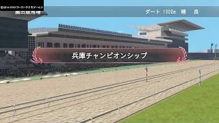 ［Winning Post 8 2018］兵庫チャンピオンシップ（JpnⅡ）