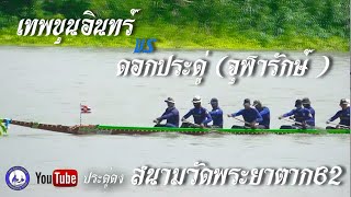 เทพขุนอินทร์ vs ดอกประดู่  เทพจุฬารักษ์   เรือ 30 ฝีพาย สนามวัดพระยาตาก62