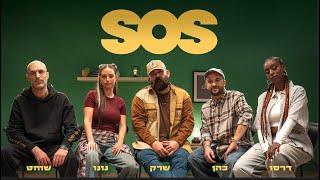 עדן דרסו x כהן x נונו x שרק - prod. by Shochat) ‎SOS)