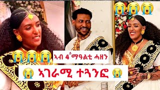 ኣብ ራብዓይ ማዓልቲ _ናይ ሓጎስ ዳስ ናብ ሓዘን ተቀይሩ 😭😭😭 ብየማናይ ኢዱ ይቀበልኪ ሊዱየ 😭😭