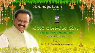 Paluke Bangaramayena - S P Balasubrahmanyam | Ramadasu Keertana | New SPB Songs