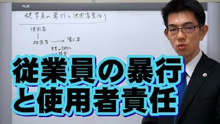 従業員の暴行と使用者責任／厚木弁護士ｃｈ・神奈川県