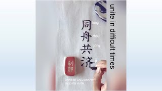 泰国留学生陈玉音——中国书法