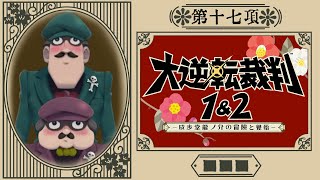 【大逆転裁判】#17 見るからに小悪党【かみなり/■■■】