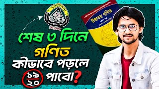 SUST MATH এর জন্য ৩ দিনে যে অধ্যায় করলে ১৫+ পাবে এবং থাকছে ১৯/২০ মার্ক পাবার গাইডলাইন | sust math