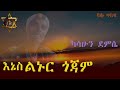 -(እኔስ ልኑር ጎጃም) ካሳሁን ደምሴ -KD-New- Ethiopian--Music-Kassahun-Demsia(Enes Lnur Goojam)-(official 2024)