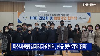 아산시종합일자리지원센터, 신규 동반기업 협약