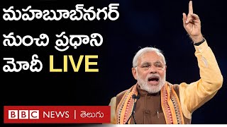 Narendra Modi Live: మహబూబ్ నగర్‌లో బీజేపీ బహిరంగ సభలో మాట్లాడుతున్న ప్రధాని నరేంద్ర మోదీ LIVE