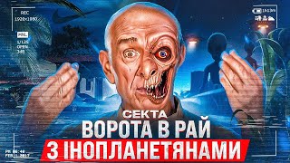 БОГ, НЛО, КАСТРАЦІЯ I ШОКУЮЧА ПРАВДА про секту ВОРОТА в РАЙ | HEAVEN'S GATE 👹