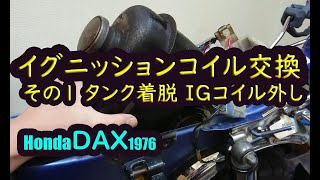 ダックス dax ST50 ダックスの鬼門!?イグニッションコイル交換(その1)燃料タンク着脱 IGコイル外し UFOキャッチャーもあるよ。エンジン卸さず挑戦 ど素人奮闘記 ホンダ(honda)