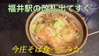 福井駅改札出てすぐのところにある蕎麦屋［今庄そば］に行ってきた。