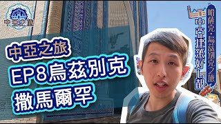 EP8 中亞哈薩克烏茲別克之旅第六站－撒馬爾罕 EP8 Uzbekistan - Samarkand