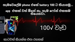 හැමවෙලේම phone එකේ battery 100 තියාගමු..app ඕනෙම නෑ හැම phone එකකම තියෙනවා..