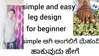 ಕನ್ನಡ ಭಾಷೆಯಲ್ಲಿ ಮೆಹಂದಿ ಕ್ಲಾಸ್ #ಕಾಲಿಗೆ ಮೆಹಂದಿ ಹಾಕುವುದು ಹೇಗೆ #feet mehndi design #simple leg design