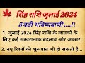 सिंह राशि जुलाई 2024 की 5 बड़ी भविष्यवाणी | Singh Rashi पर शनि वक्री का असर ll Singh Rashi July 2024