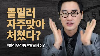 볼필러 자주맞으면 얼굴이 더 처짐? 볼필러에 의한 부작용 탄력저하 처짐 알아보기