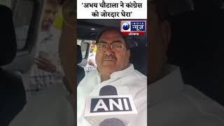 #shorts: Abhay Chautala ने Congress को जबरदस्त लपेटा | India News Haryana