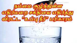 நம்மை சூழ்ந்துள்ள எதிர்மறை சக்தியை அடித்து விரட்ட \