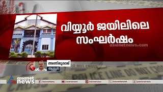 ജയിൽ സംഘർഷത്തിൽ 2 തടവുകാരെ തവനൂരിലേക്ക് മാറ്റി | Viyyur jail