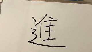 易經漢字姓名學：進字 很好的起名用字，就是太累了！