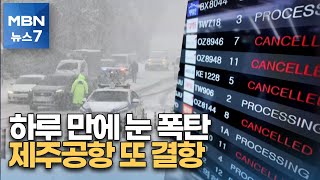 한라산 눈폭탄에 도로통제…제주공항 강풍·급변풍에 또 결항 [MBN 뉴스7]