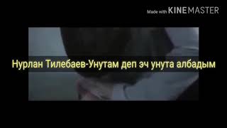 Нурлан Тилебаев-Унутам деп эч унута албадым