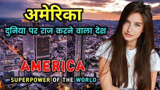 अमेरिका - दुनिया का सबसे ताकतवर देश  | Amazing Facts About America in Hindi