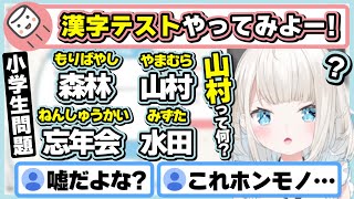 【絲依とい】学力テスト期待大！？リスナーからの漢字テストでボロが出まくる絲依とい【Quattro/ネオポルテ切り抜き】