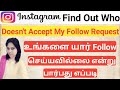 How To Check Who Doesn't Accept My Follow Request On Instagram | How To See Who Unfollowed You