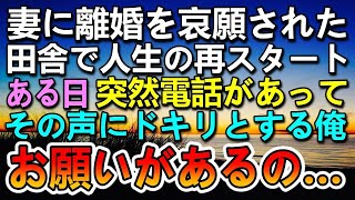 【感動する話】元妻に離婚を言い放たれた俺は町工場を退職して田舎に引っ越した→20年後、突然1本の電話が…その声の主とその後の展開に驚き【泣ける話】【いい話】