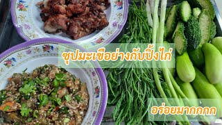 #ซุปมะเขือย่างกับปิ้งไก่#เหนียนบักเขือ#แจ่วบักเขือ