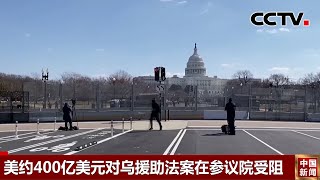 美约400亿美元对乌援助法案在参议院受阻 |《中国新闻》CCTV中文国际