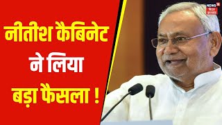 Breaking News | नीतीश कैबिनेट ने लिया बड़ा फैसला ! | Nitish Kumar | Latest Update | News18