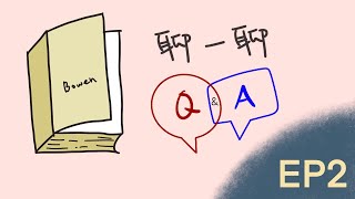 Bowen家庭系統理論【聊一聊Q&A】 EP2 ｜江文賢博士 / 黃麗蘭女士