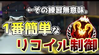 リコイル苦手な人、これだけやれ！当て感激変！本物のリコイル練習【ApexLegends】