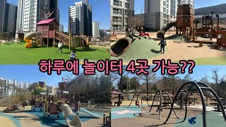 아이셋 전국 놀이터 투어 9~12) 하루에 놀이터 4곳 가능? 의정부 놀이터, 왕바우근린공원, 두루봉근린공원, 고산리슈빌포레아파트, 경기도청 북부청사 경기평화광장 | 엄마후티비