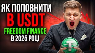 ЯК ПОПОВНИТИ FREEDOM FINANCE EUROPE КРИПТОВАЛЮТОЮ В 2025 РОЦІ