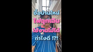 🔎เคยไหมเวลาที่ต้องใช้ไฟฉุกเฉิน แต่ไฟใช้ไม่ได้ ทำไงดี🥲⁉️