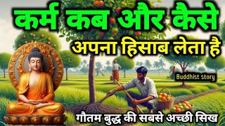 कर्म कब और कैसे अपना हिसाब लेता है | karma inspired story | buddhist story  | Gautam buddha | buddha