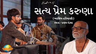 સત્ય...પ્રેમ...કરુણા.. II Bhajan II Aashish Hariyani II Bhandaro II Morari Bapu