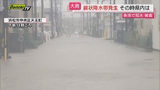 【県内大雨】西部・中部は「線状降水帯」を伴い各地の河川水位も上昇…先週や過去大雨の被災地域は（静岡）