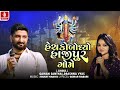 henchko bodhyo hajipur gome gaman santhal darshna vyas gujarati devotional song ભક્તિ ગીત