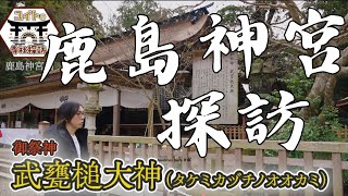 【鹿島神宮】～ユイトの寺社探訪～　4年ぶりのYoutube再開